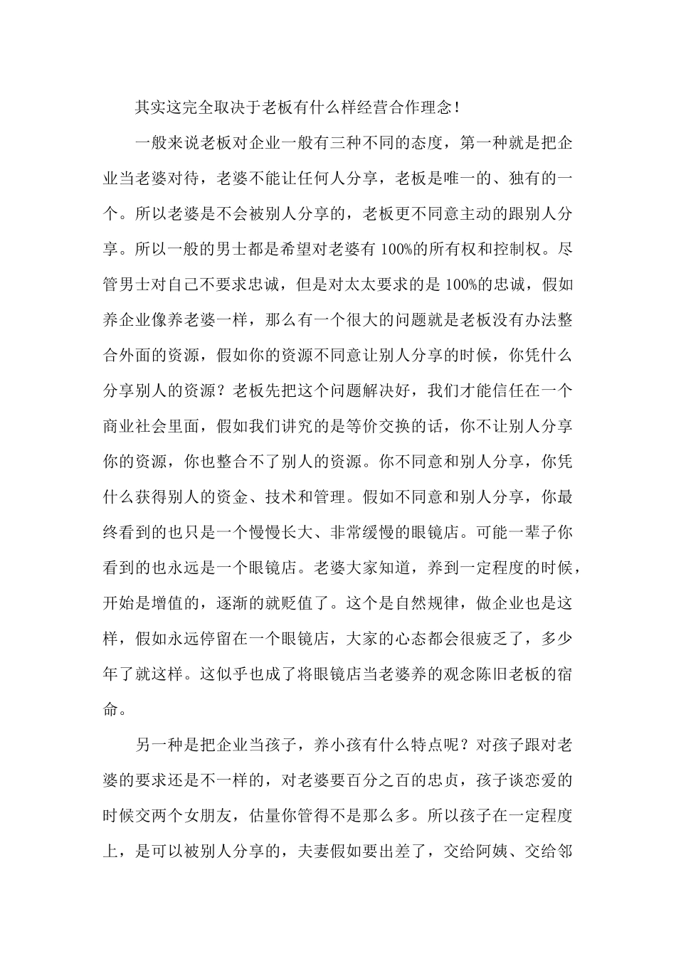 中小眼镜连锁企业出路方案_第3页