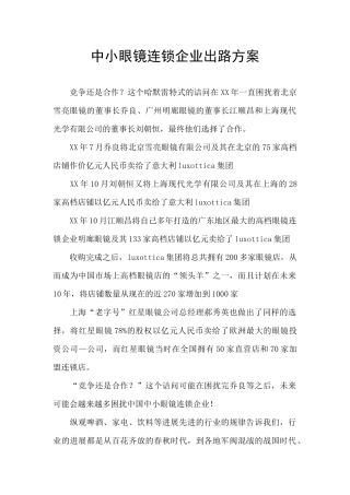 中小眼镜连锁企业出路方案