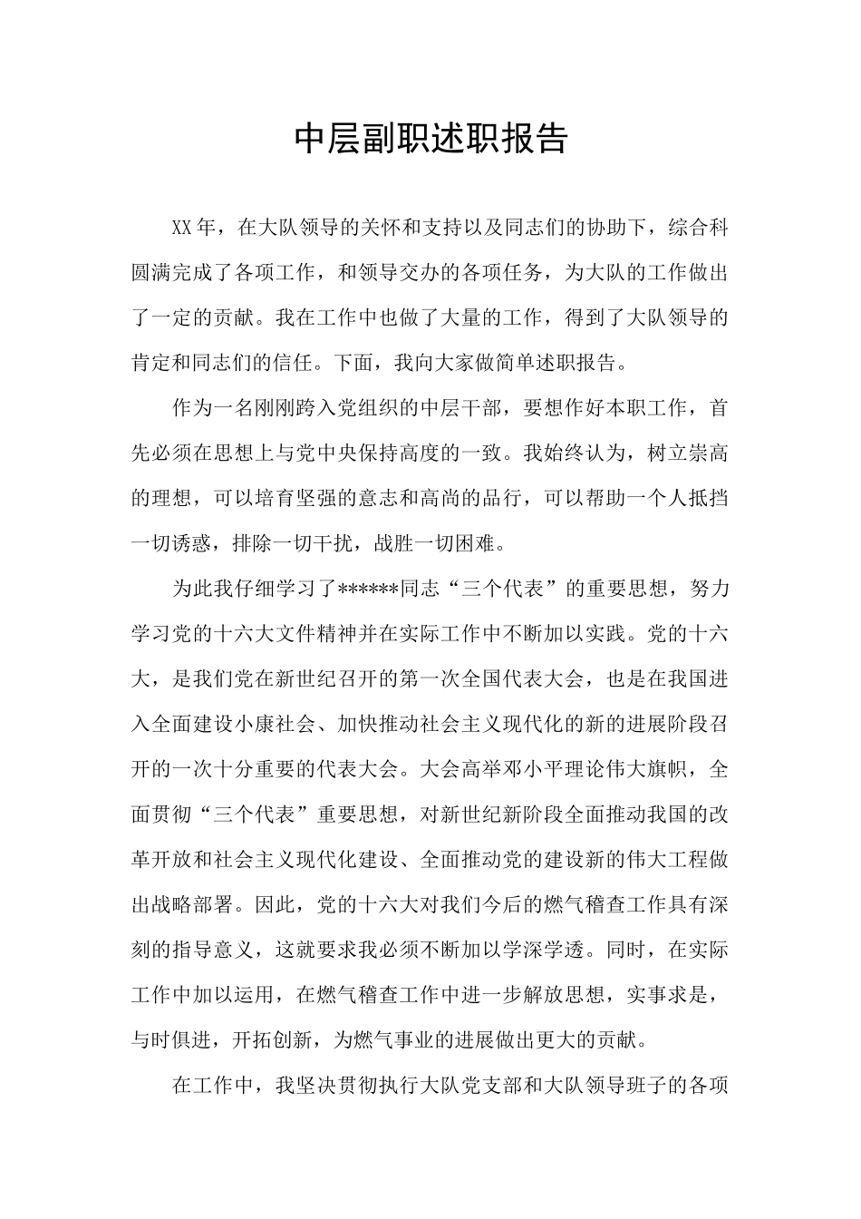 中层副职述职报告_第1页