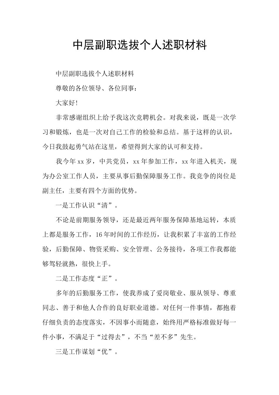 中层副职选拔个人述职材料_第1页