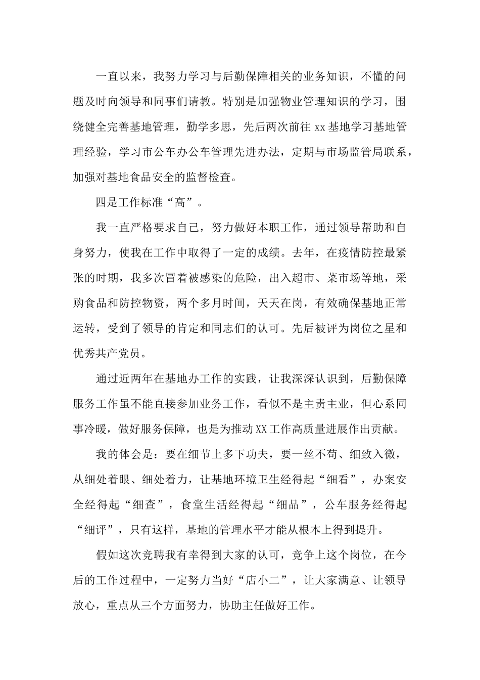 中层副职选拔个人述职材料_第2页