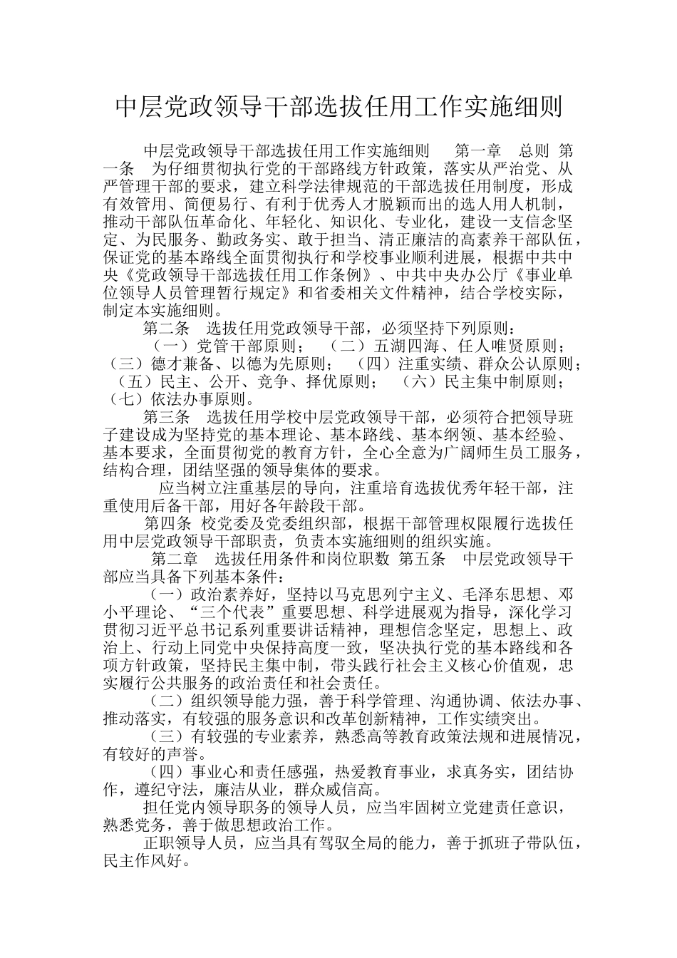 中层党政领导干部选拔任用工作实施细则_第1页