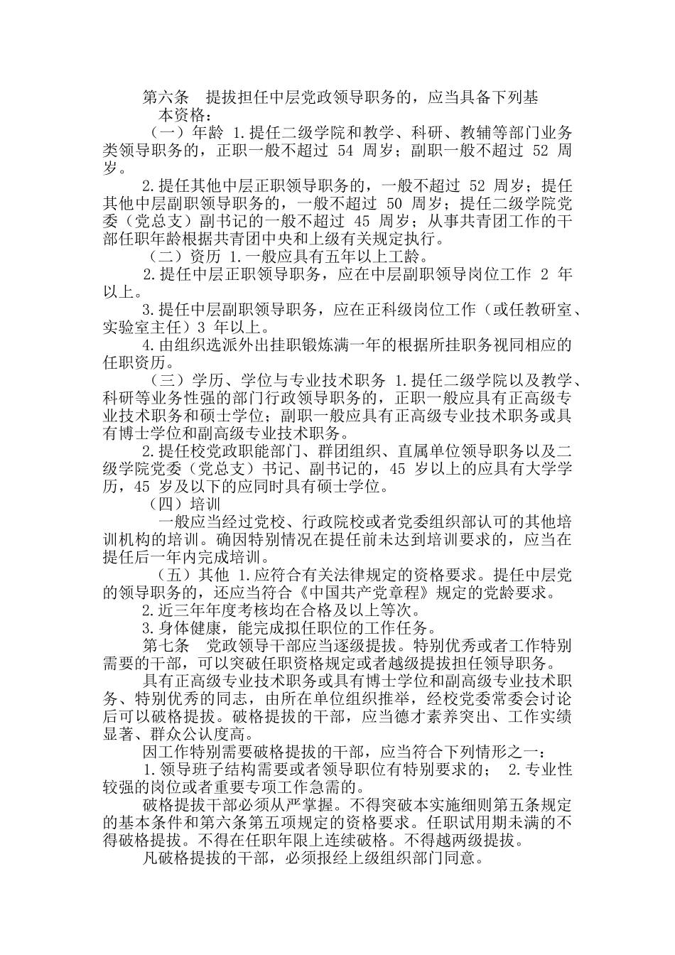 中层党政领导干部选拔任用工作实施细则_第2页