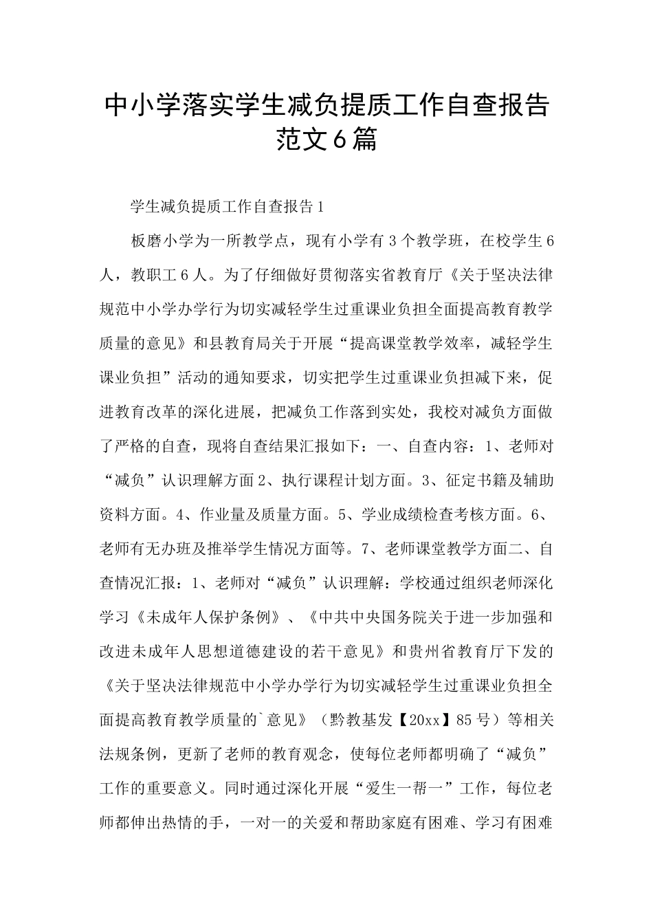 中小学落实学生减负提质工作自查报告范文6篇_第1页