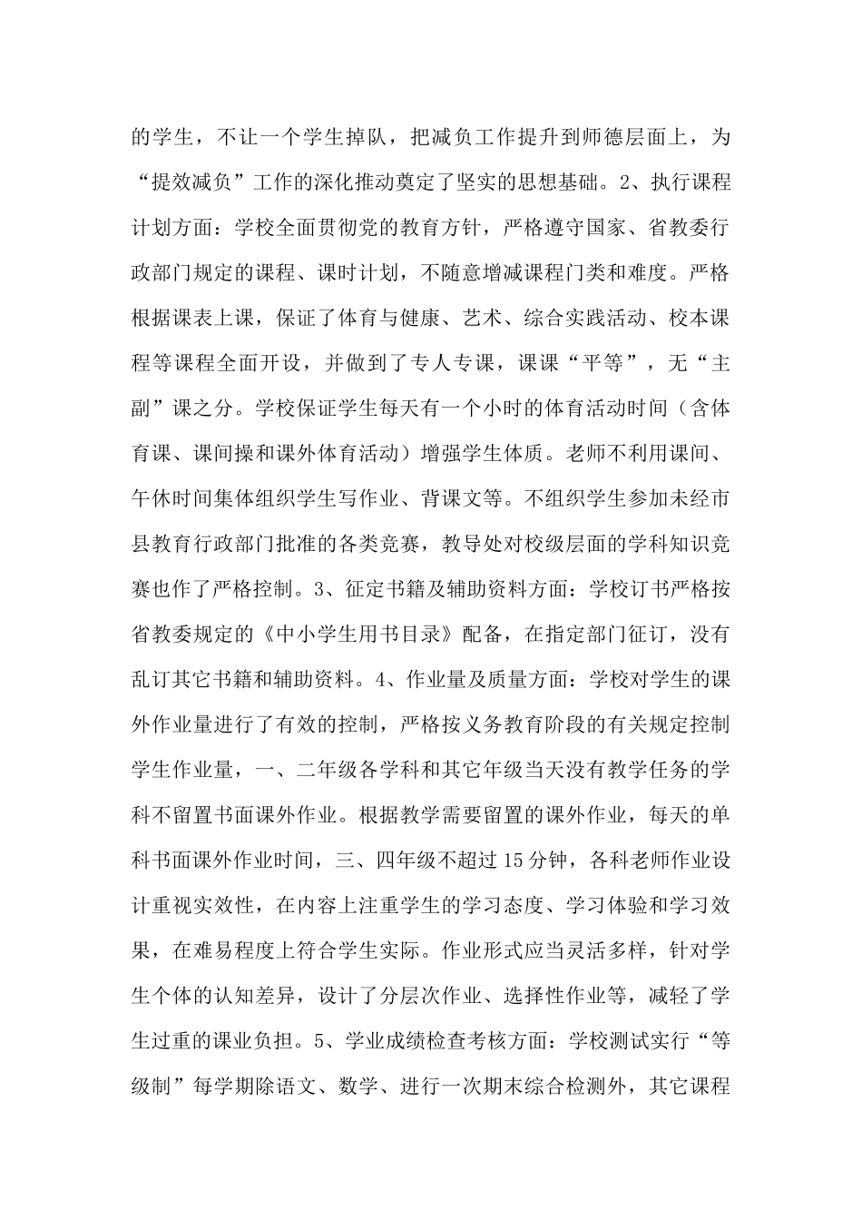 中小学落实学生减负提质工作自查报告范文6篇_第2页