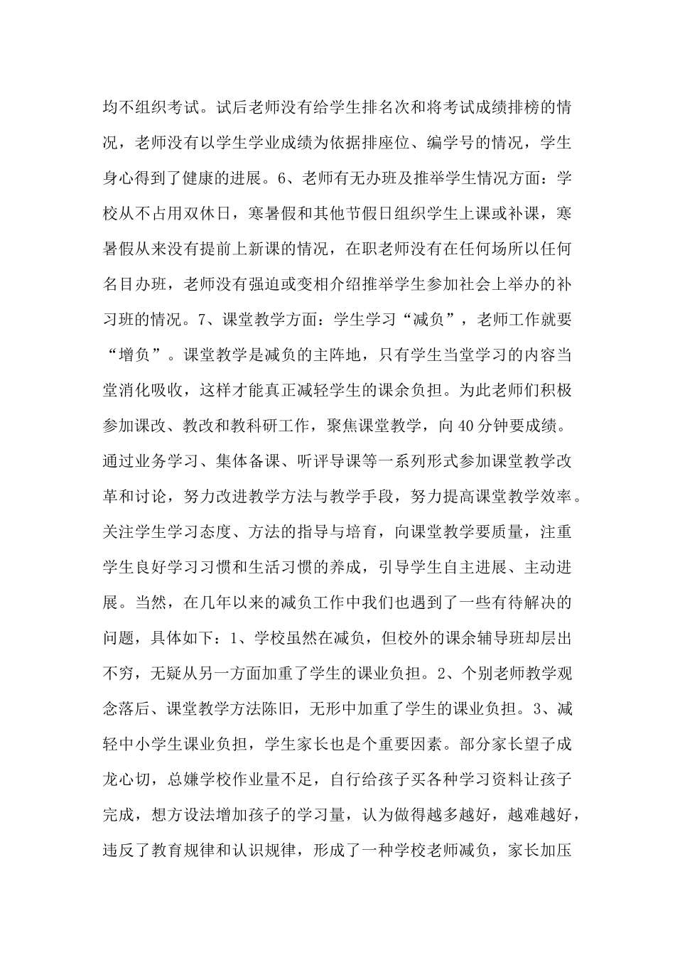 中小学落实学生减负提质工作自查报告范文6篇_第3页