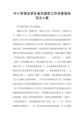 中小学落实学生减负提质工作自查报告范文6篇