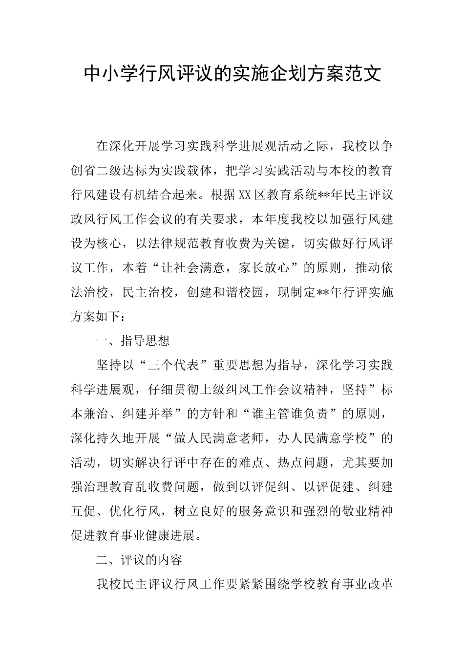 中小学行风评议的实施企划方案范文_第1页