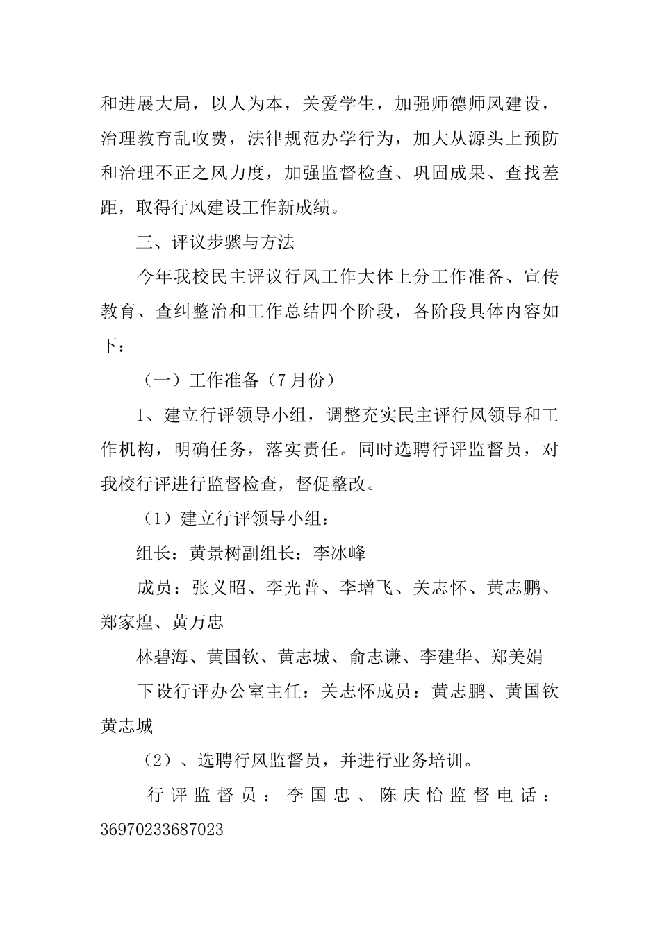 中小学行风评议的实施企划方案范文_第2页