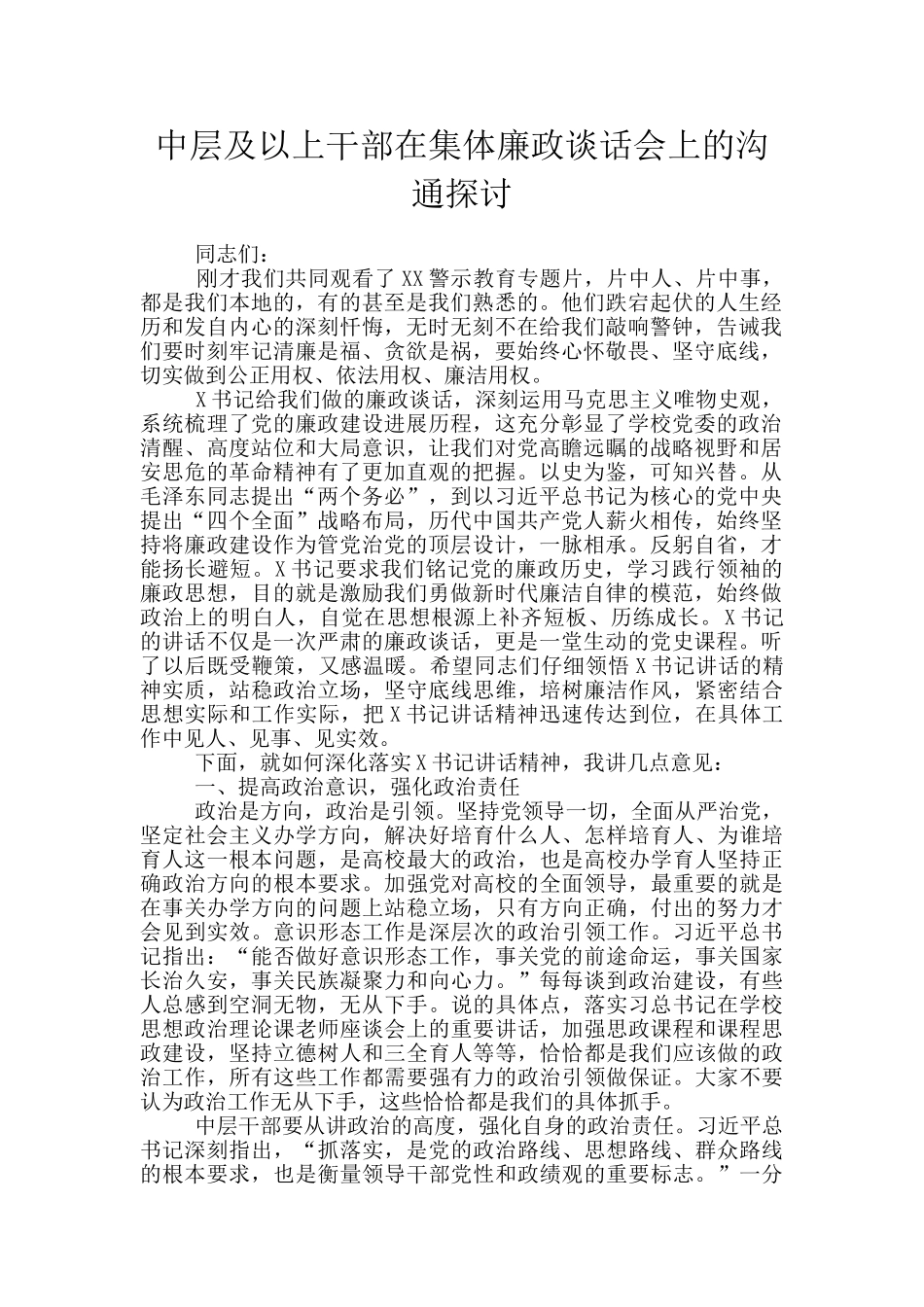 中层及以上干部在集体廉政谈话会上的交流探讨_第1页