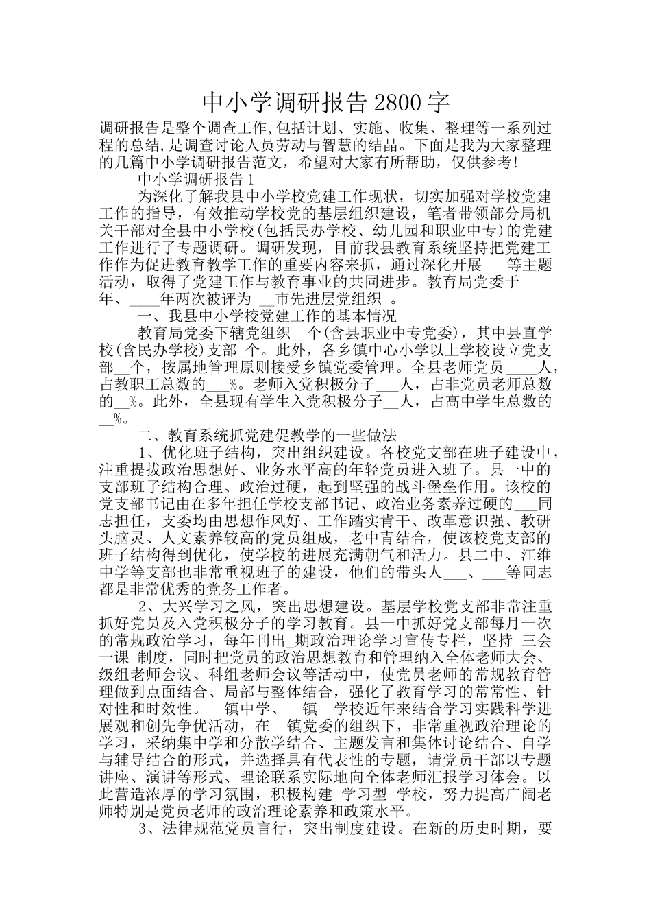 中小学调研报告2800字_第1页