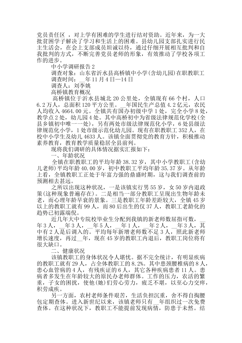 中小学调研报告2800字_第3页