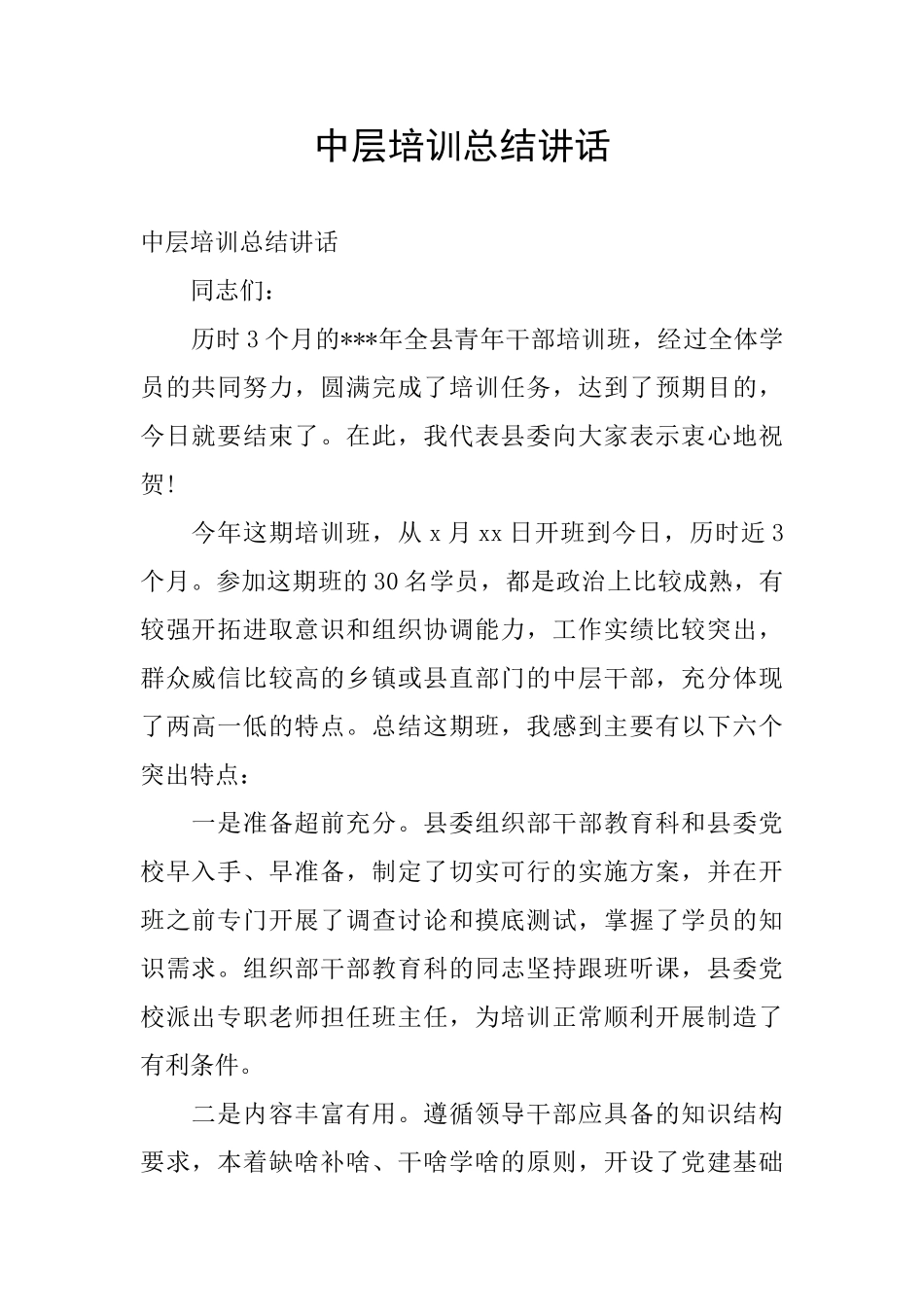 中层培训总结讲话_第1页