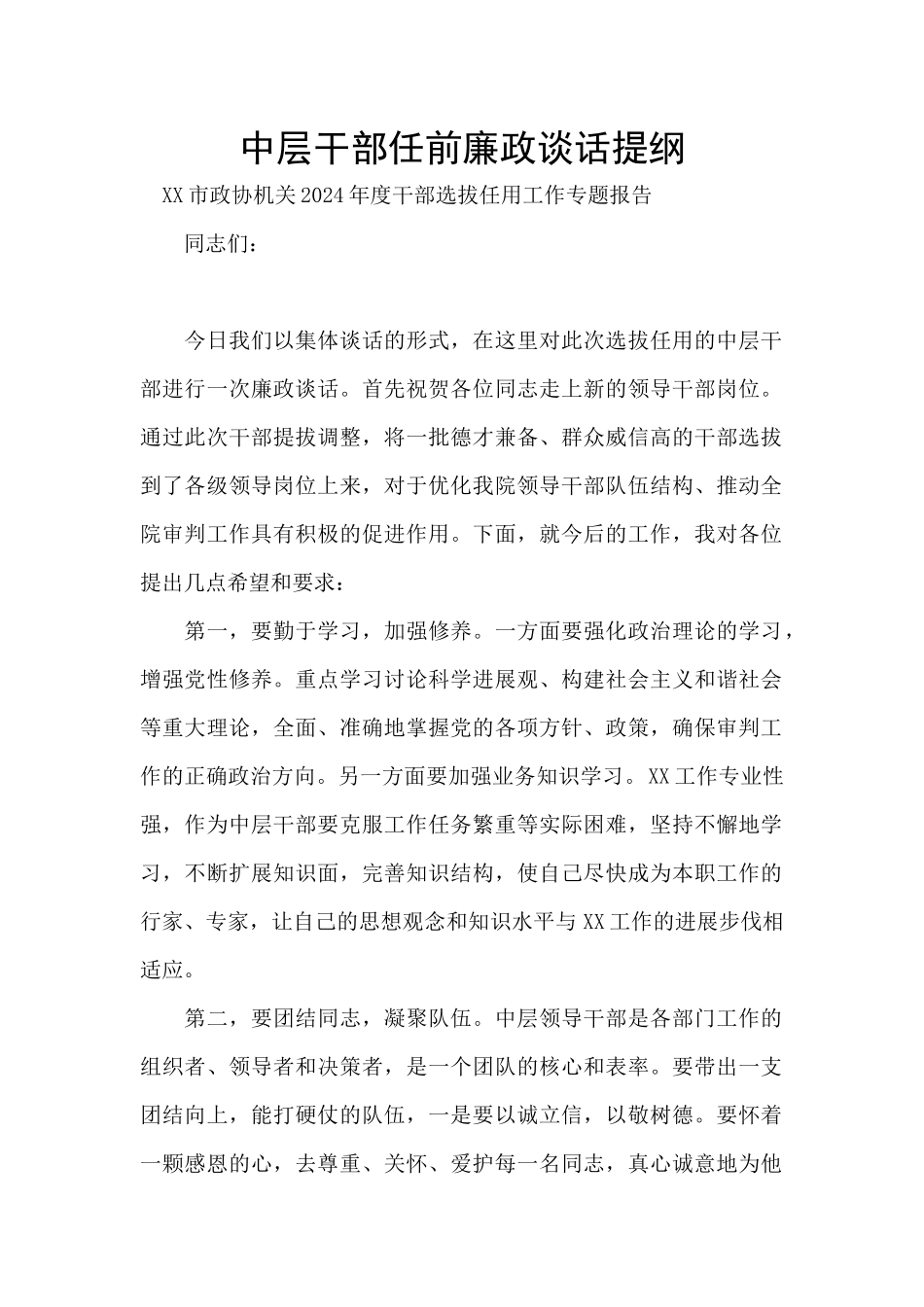 中层干部任前廉政谈话提纲_第1页