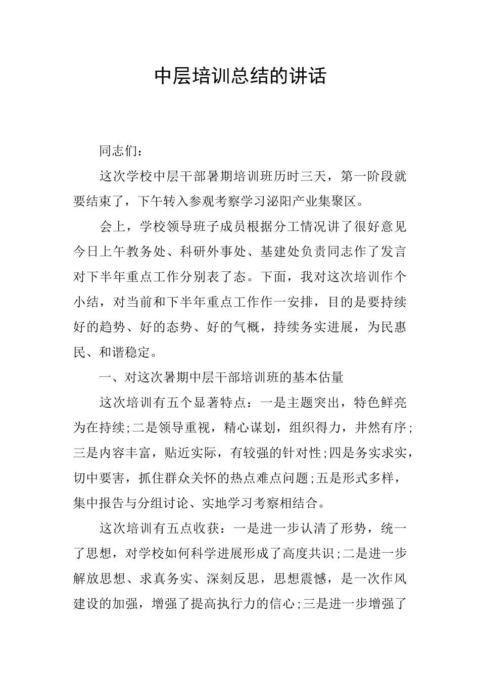 中层培训总结的讲话_第1页