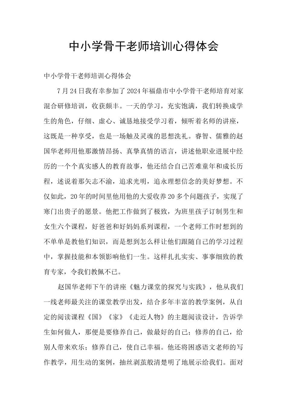 中小学骨干教师培训心得体会_第1页