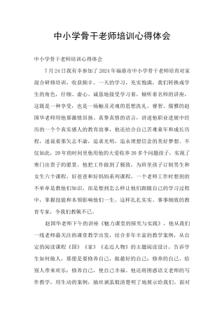 中小学骨干教师培训心得体会