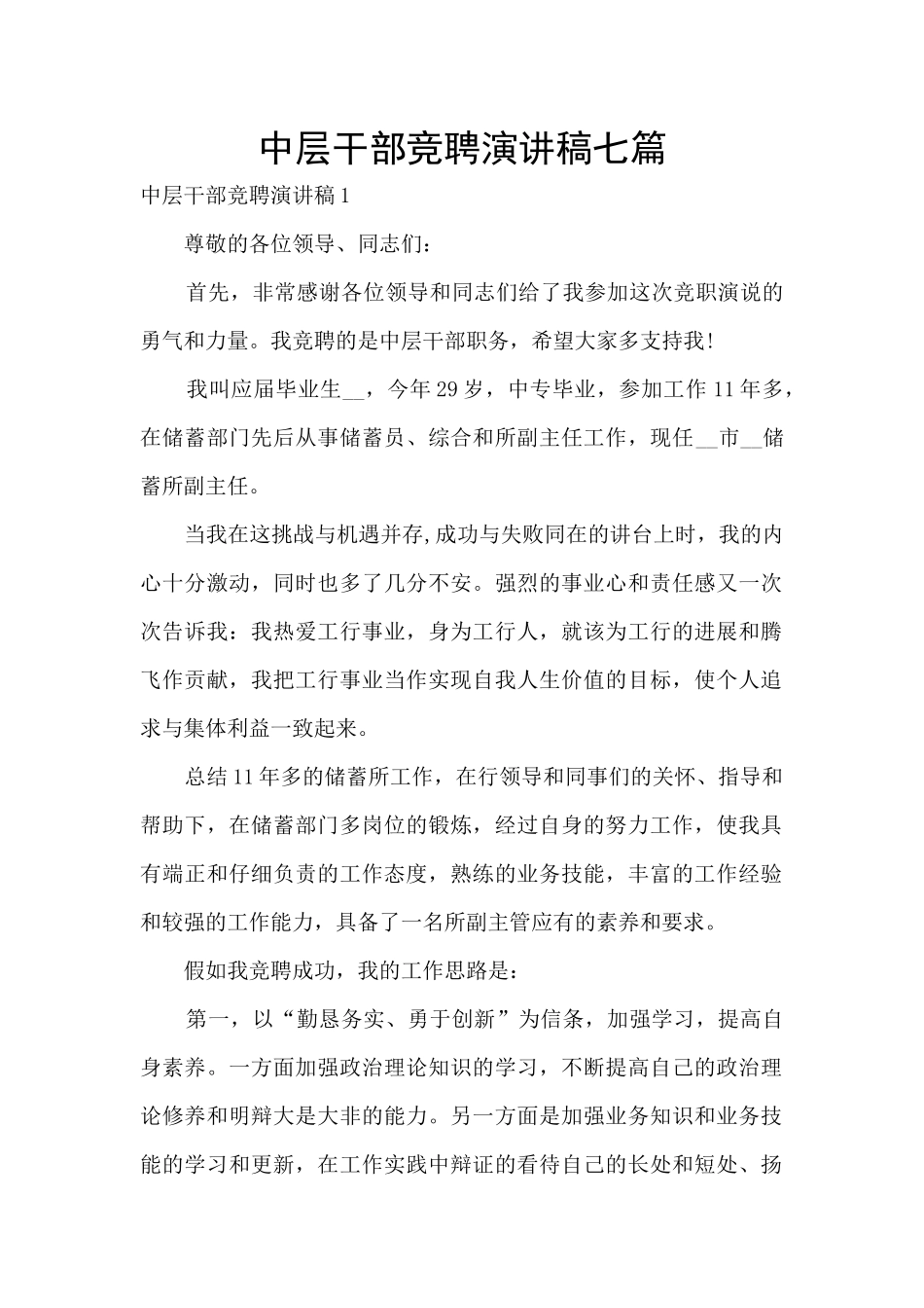 中层干部竞聘演讲稿七篇_第1页
