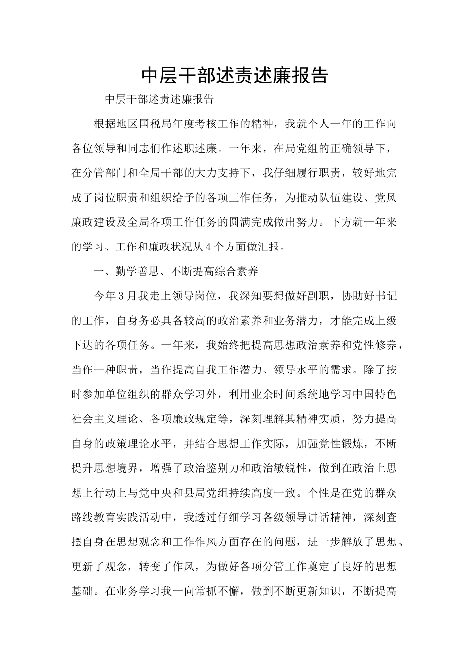 中层干部述责述廉报告_第1页