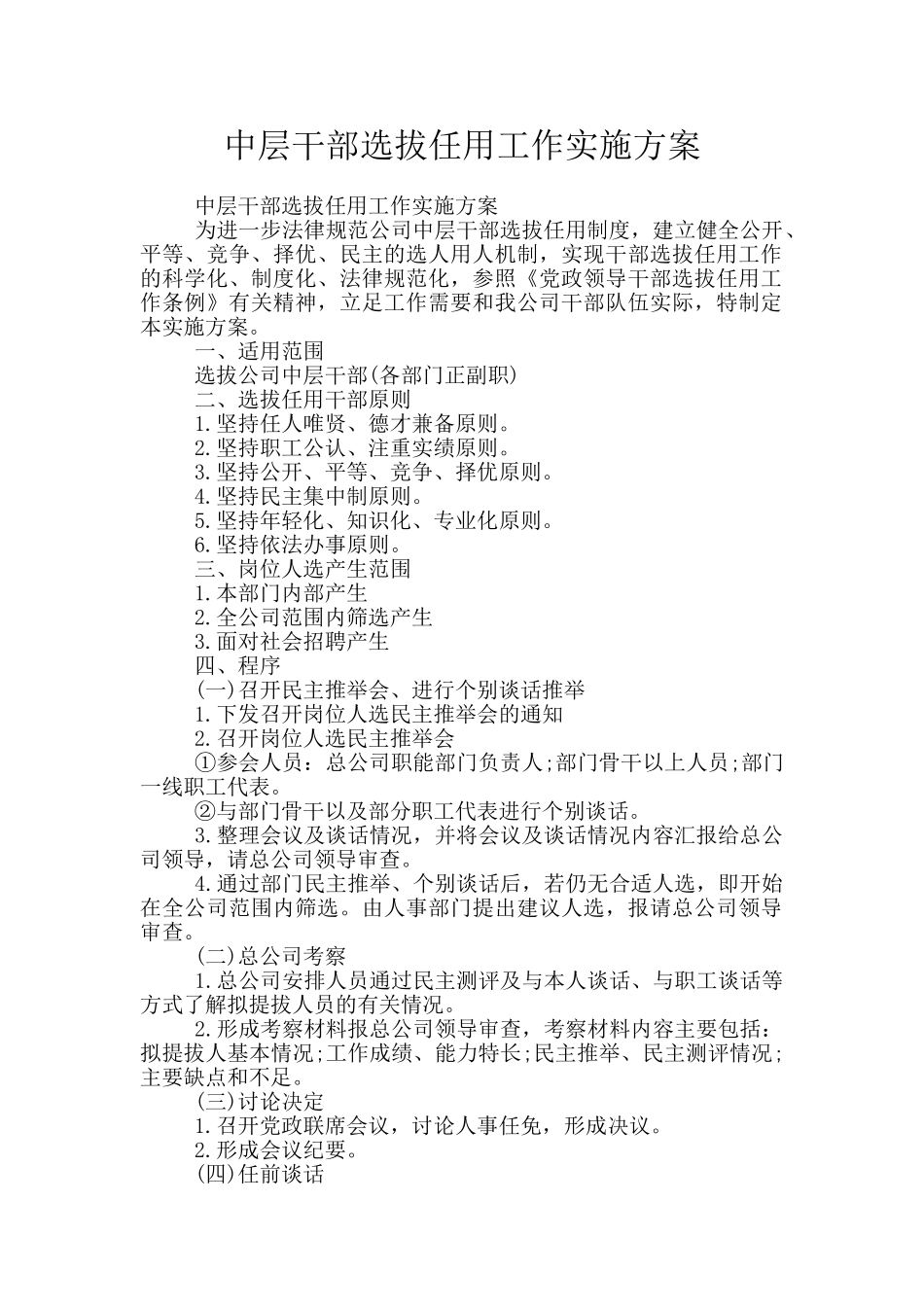 中层干部选拔任用工作实施方案_第1页