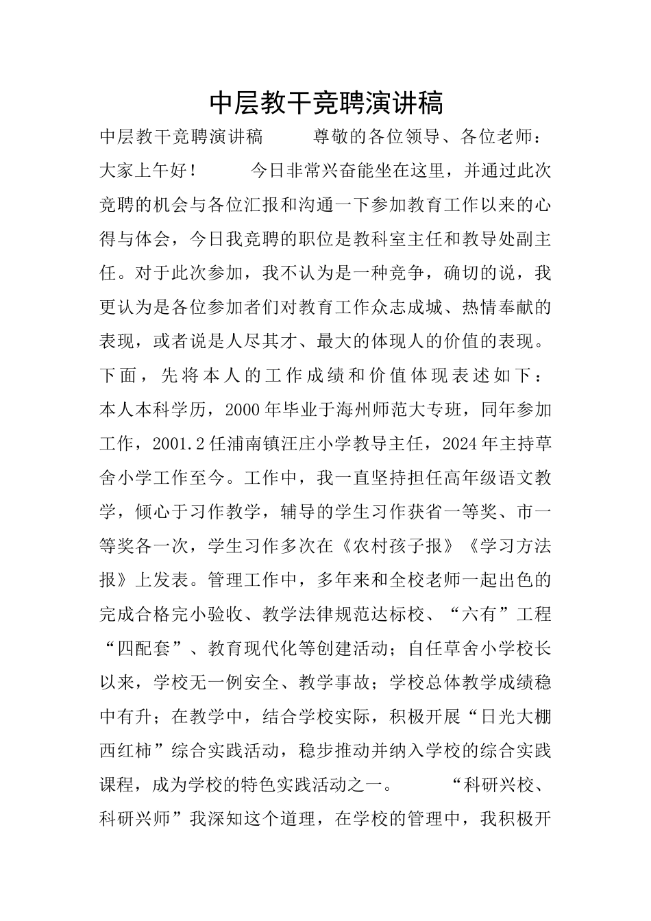 中层教干竞聘演讲稿_第1页