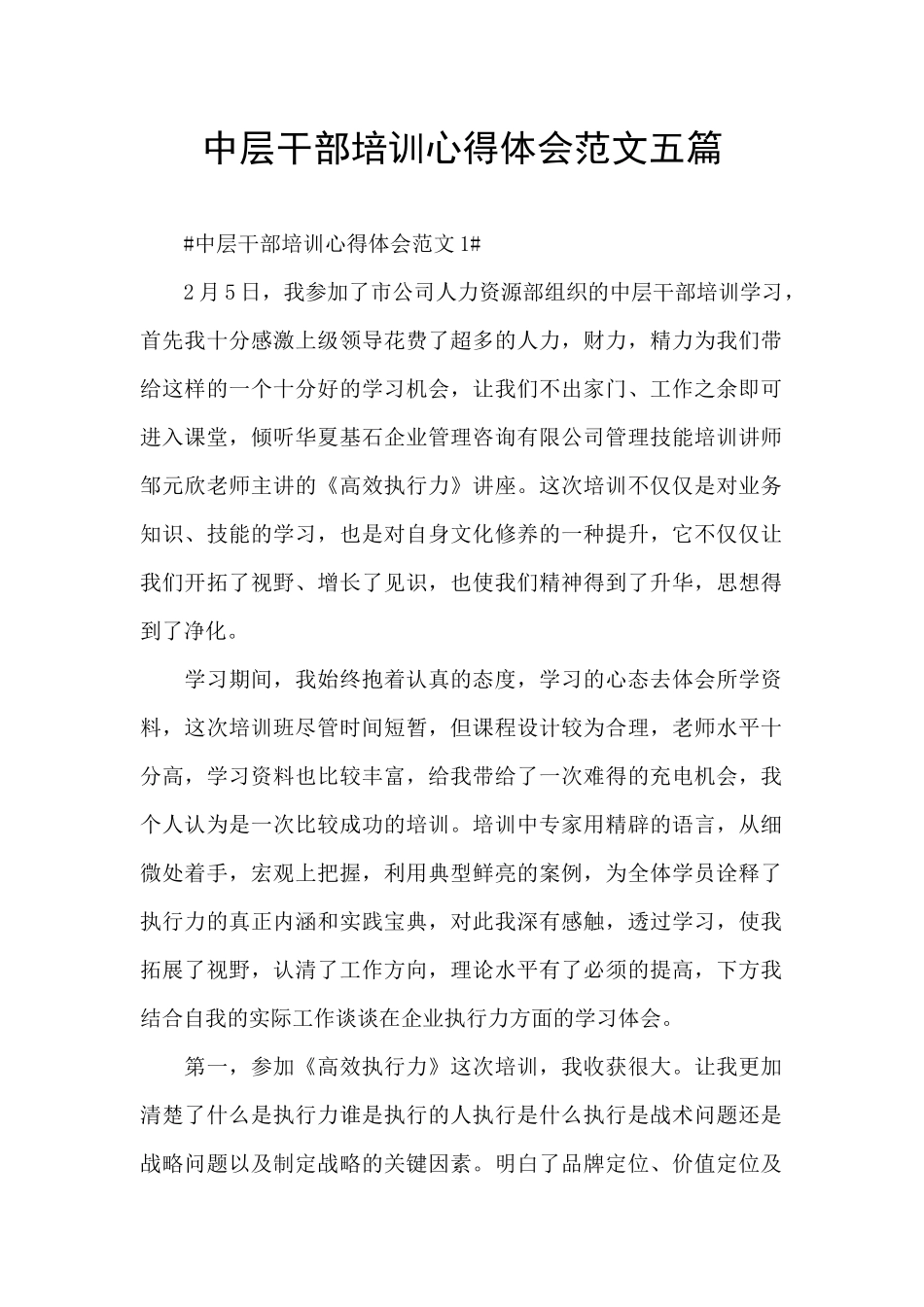 中层干部培训心得体会范文五篇_第1页