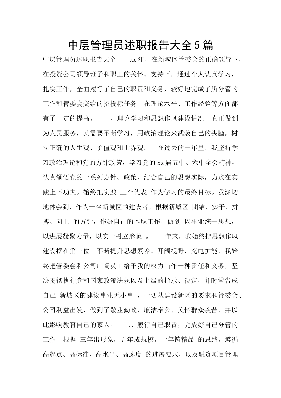 中层管理员述职报告大全5篇_第1页