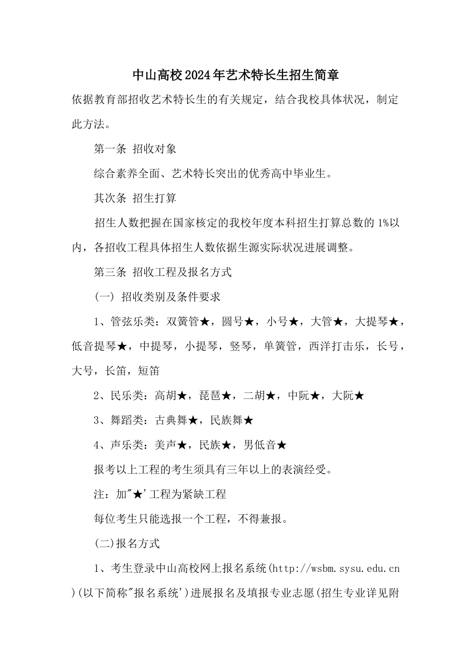 中山大学2024年艺术特长生招生简章_第1页