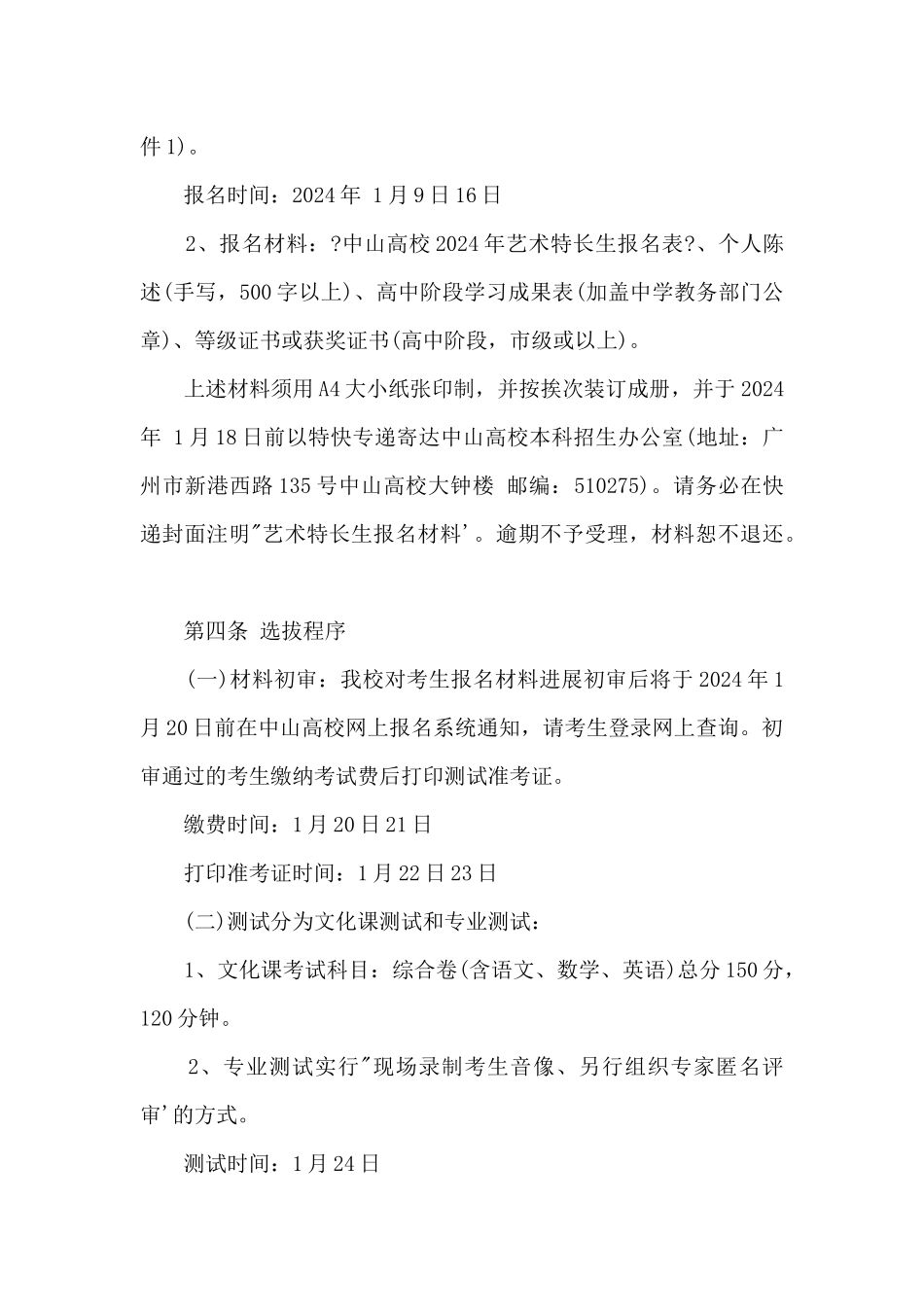 中山大学2024年艺术特长生招生简章_第2页