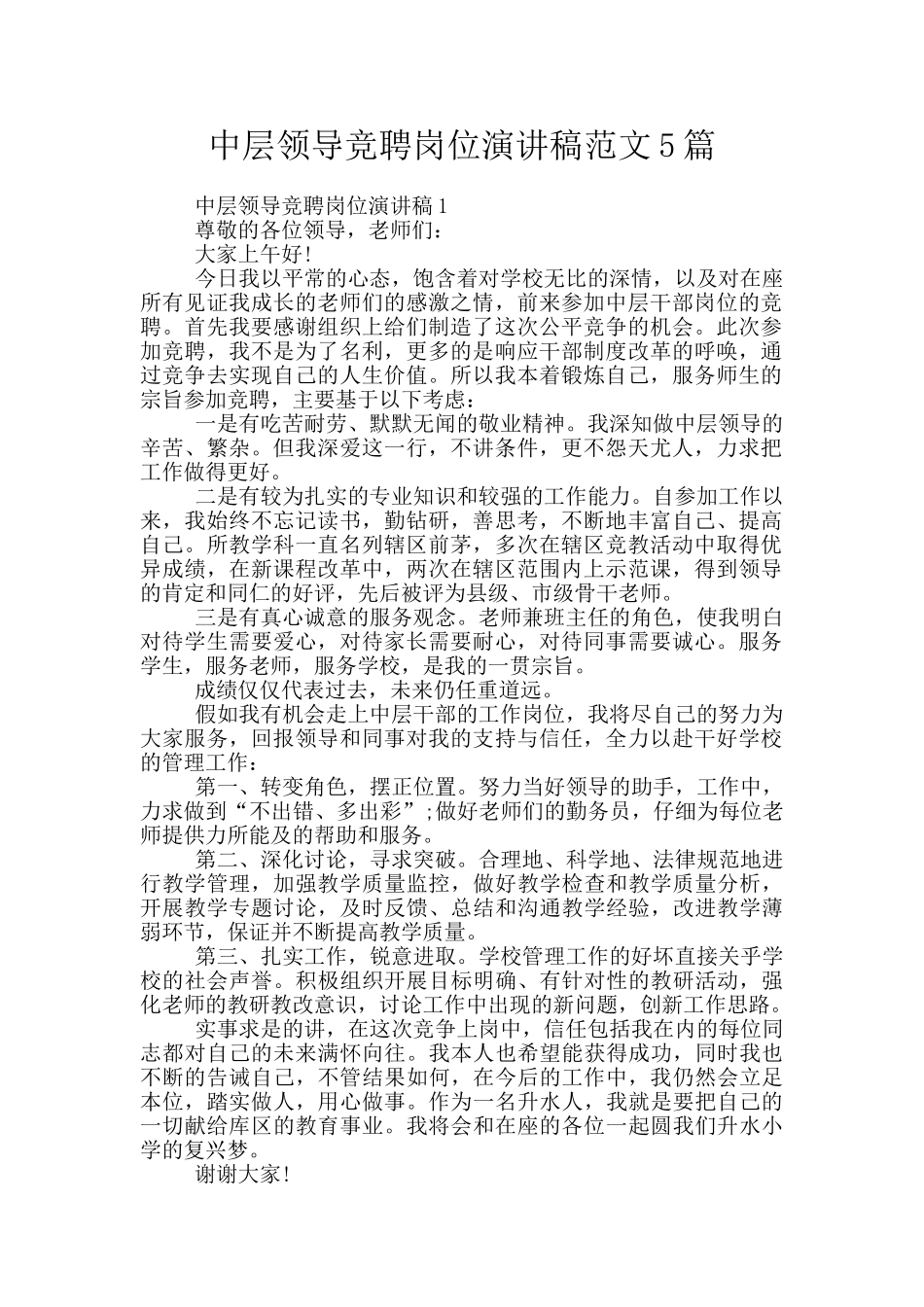 中层领导竞聘岗位演讲稿范文5篇_第1页