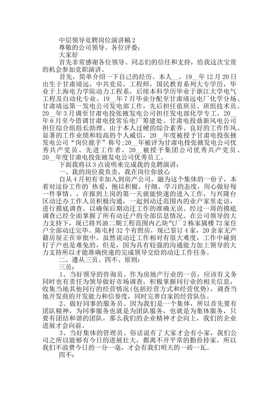 中层领导竞聘岗位演讲稿范文5篇_第2页