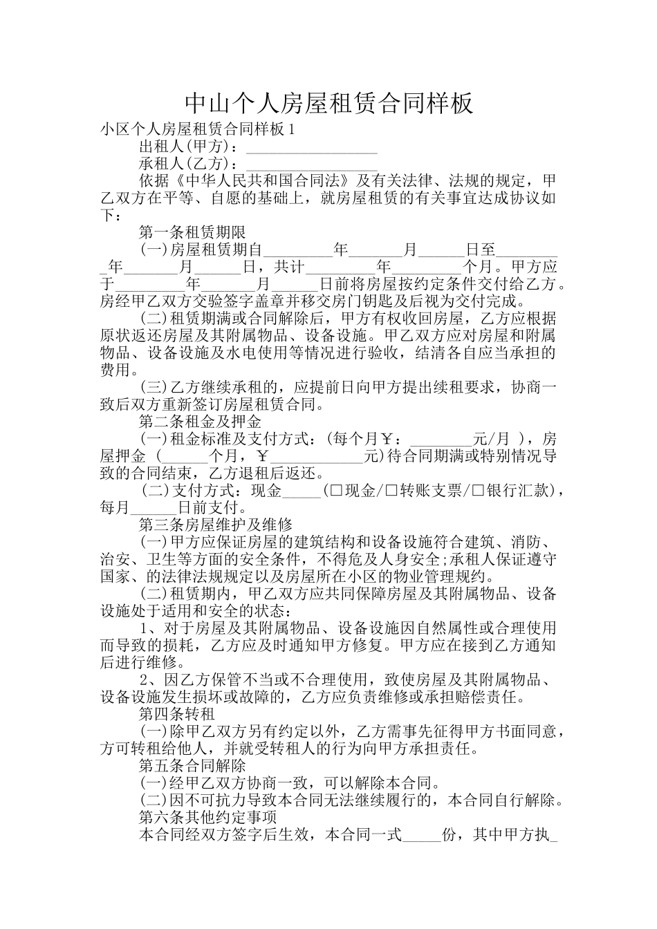 中山个人房屋租赁合同样板_第1页