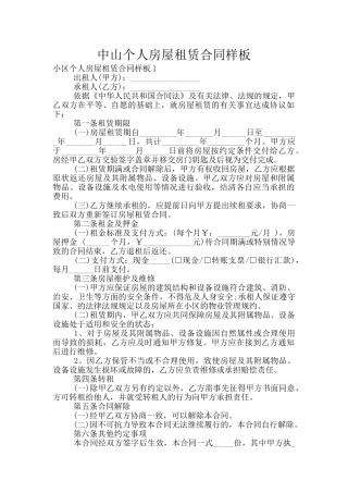 中山个人房屋租赁合同样板