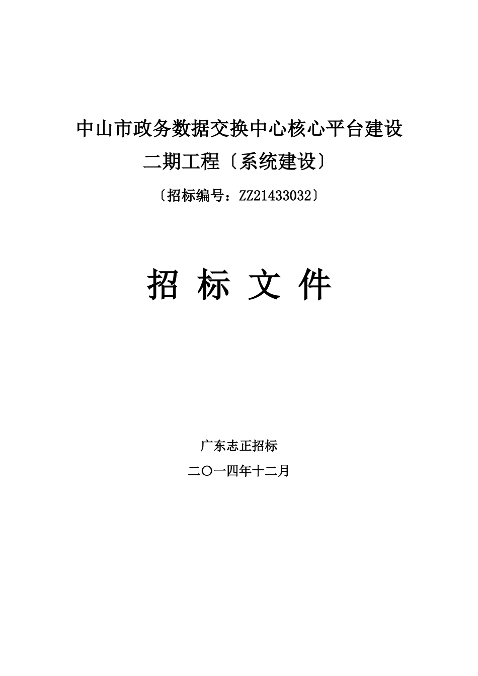 中山市政务数据交换中心核心平台建设二期项目_第1页