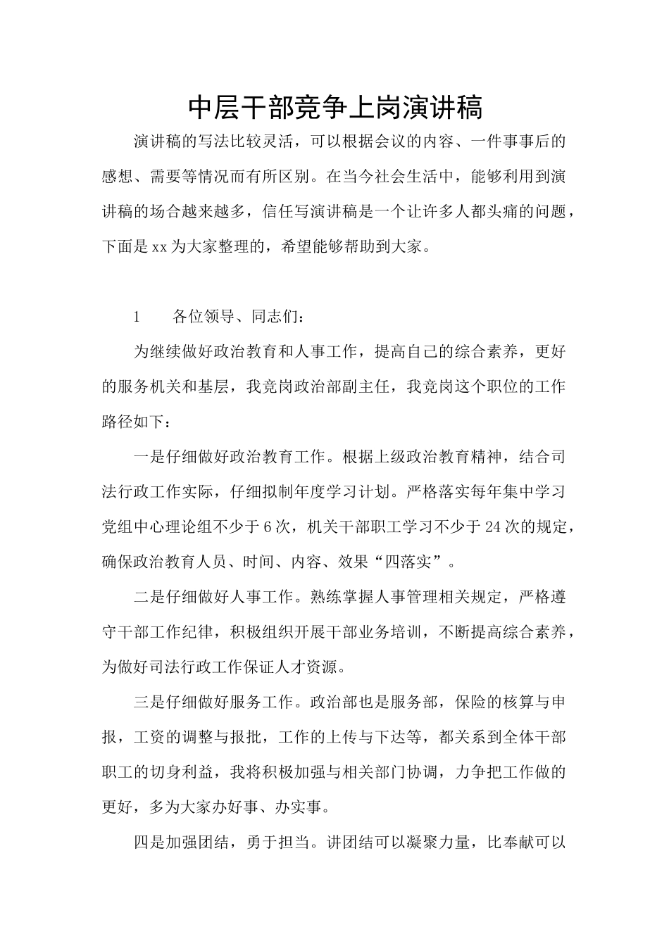 中层干部竞争上岗演讲稿_第1页