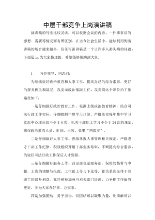 中层干部竞争上岗演讲稿