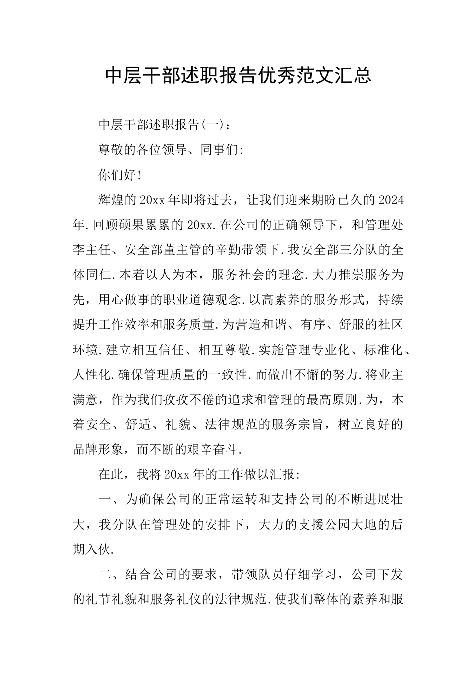 中层干部述职报告优秀范文汇总_第1页