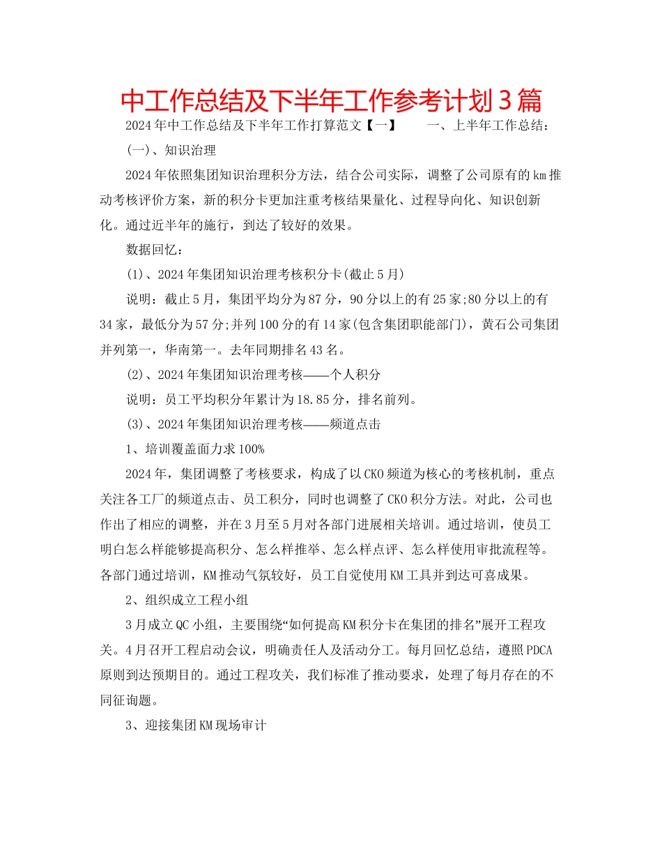 中工作总结及下半年工作参考计划3篇_第1页