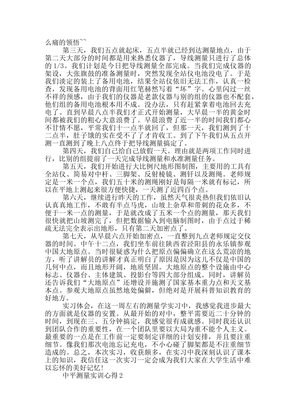 中平测量实训心得5篇_第2页