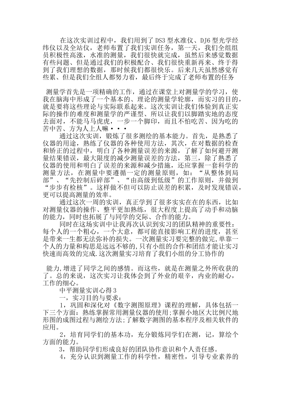 中平测量实训心得5篇_第3页