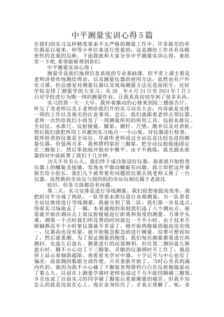 中平测量实训心得5篇