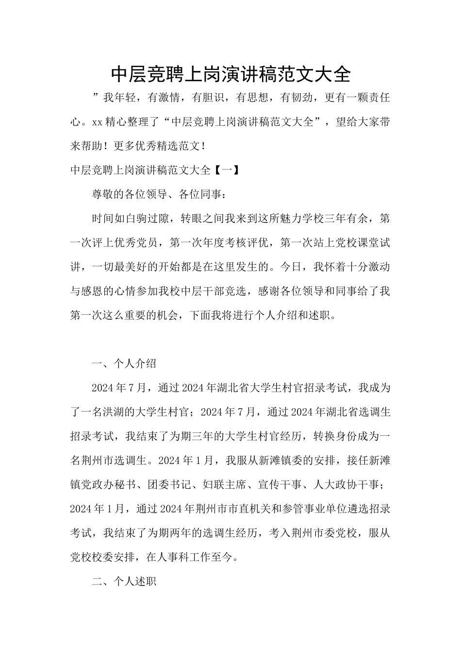 中层竞聘上岗演讲稿范文大全_第1页