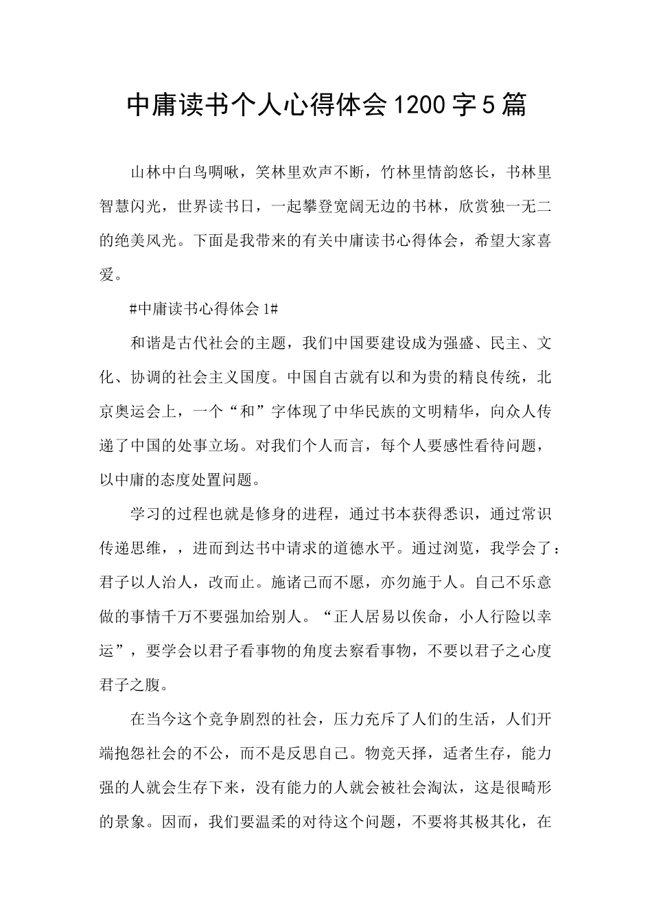 中庸读书个人心得体会1200字5篇_第1页