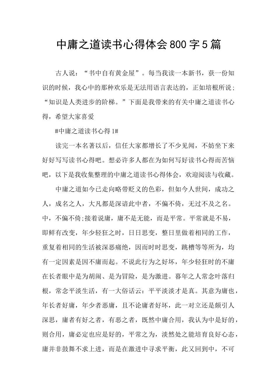 中庸之道读书心得体会800字5篇_第1页