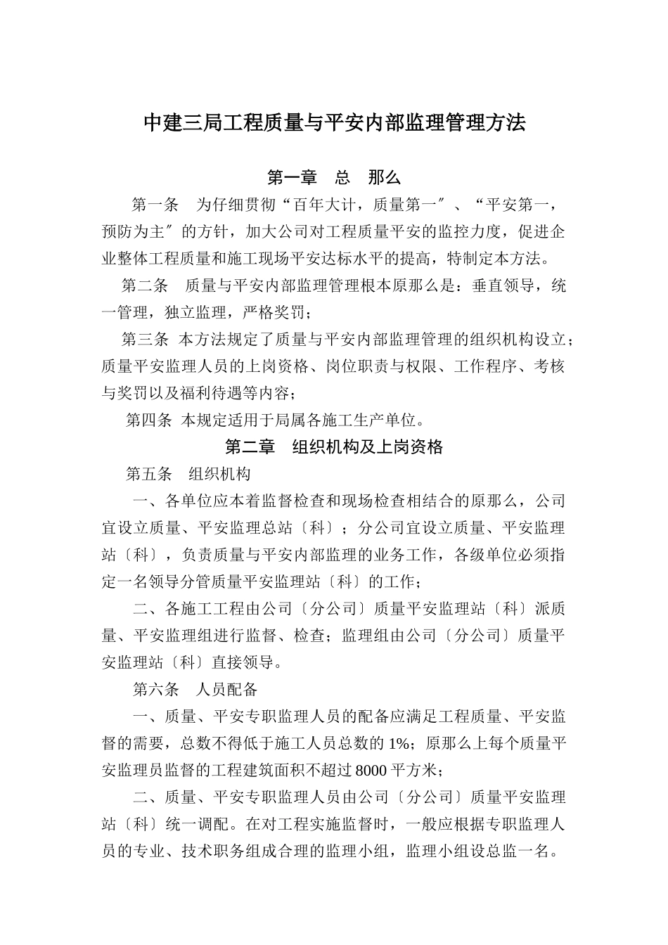 中建三局项目质量与安全内部监理管理办法_第1页