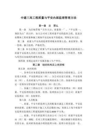 中建三局项目质量与安全内部监理管理办法