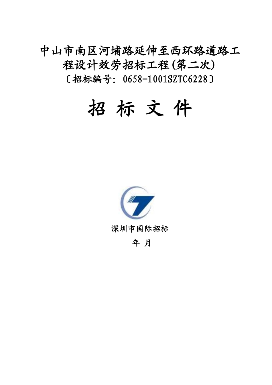 中山市南区河埔路延伸至西环路道路工程设计服务招标项目招标文件_第1页
