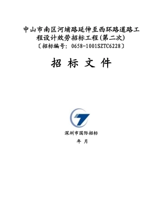 中山市南区河埔路延伸至西环路道路工程设计服务招标项目招标文件