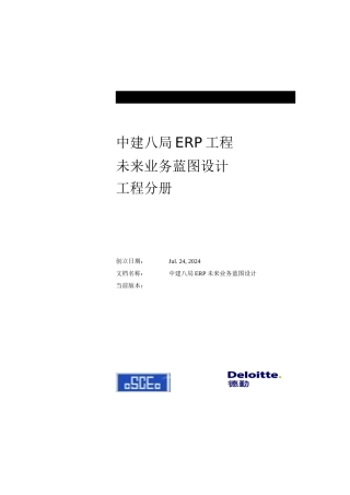 中建八局ERP未来业务蓝图设计