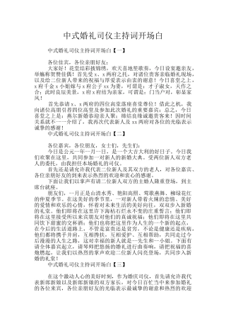 中式婚礼司仪主持词开场白